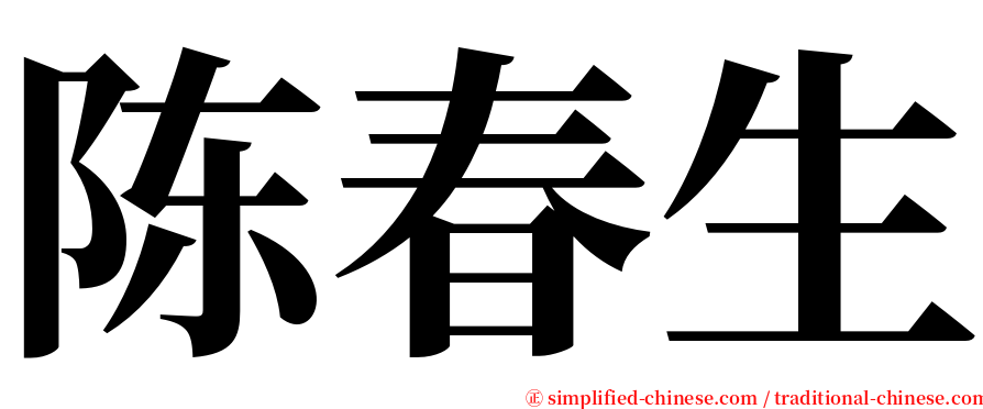 陈春生 serif font