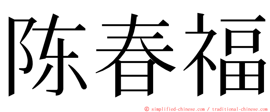 陈春福 ming font