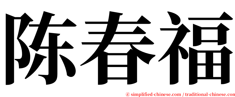 陈春福 serif font