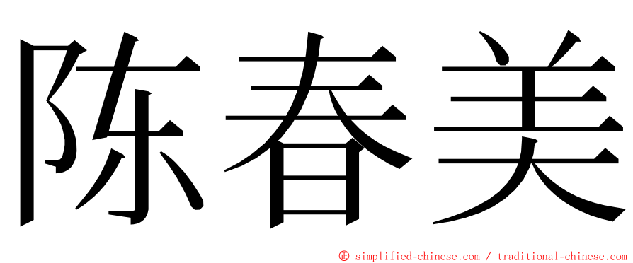 陈春美 ming font