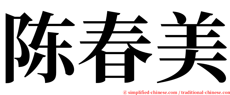 陈春美 serif font