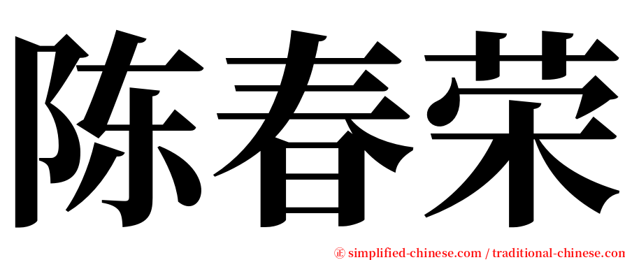 陈春荣 serif font