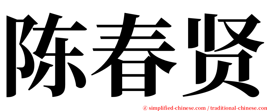 陈春贤 serif font