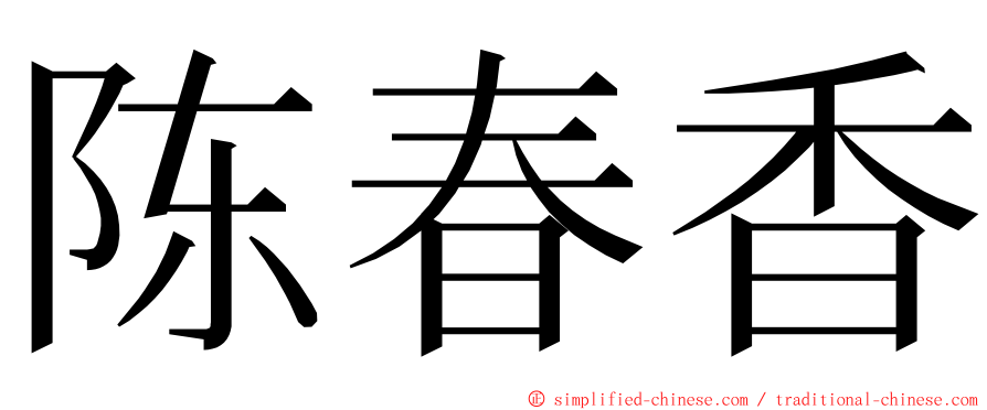陈春香 ming font