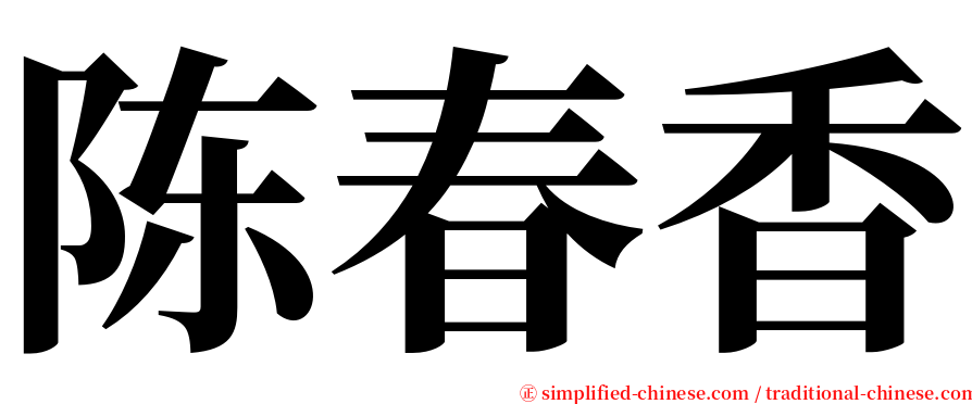 陈春香 serif font