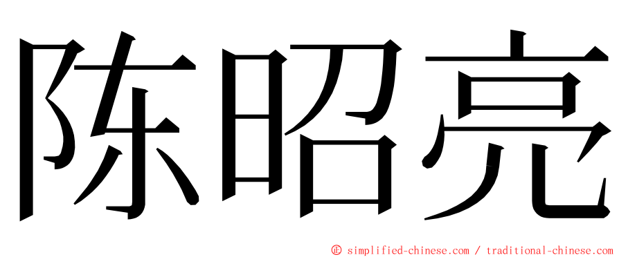 陈昭亮 ming font