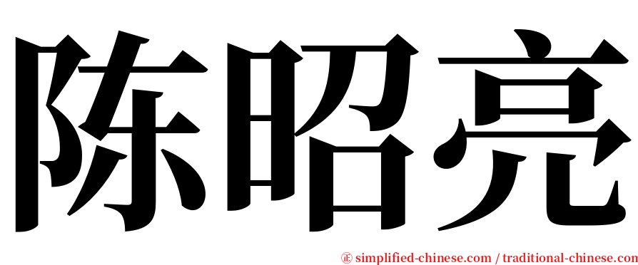 陈昭亮 serif font