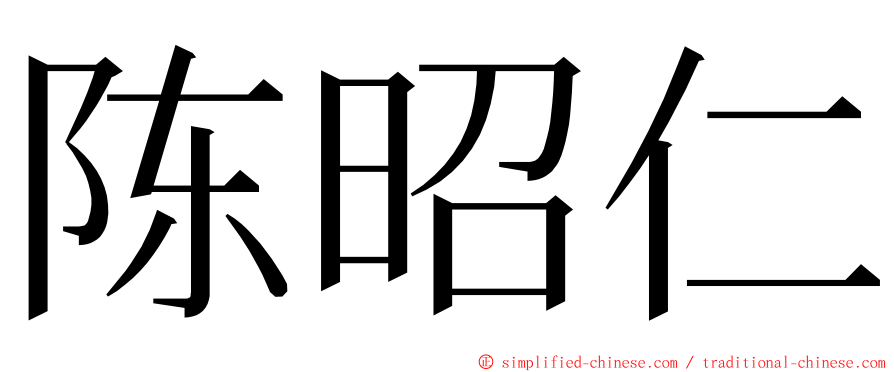 陈昭仁 ming font