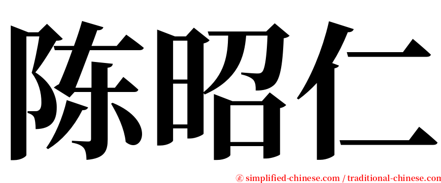 陈昭仁 serif font