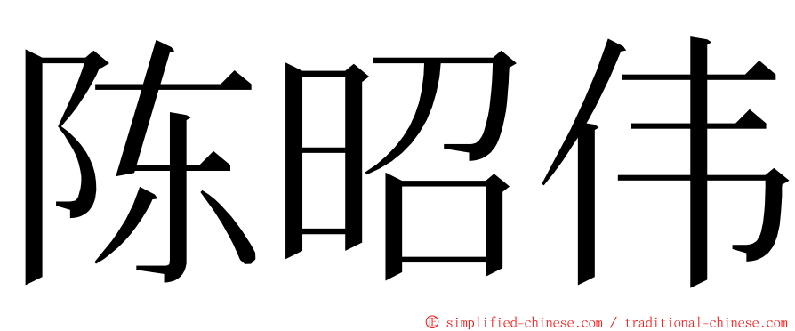 陈昭伟 ming font