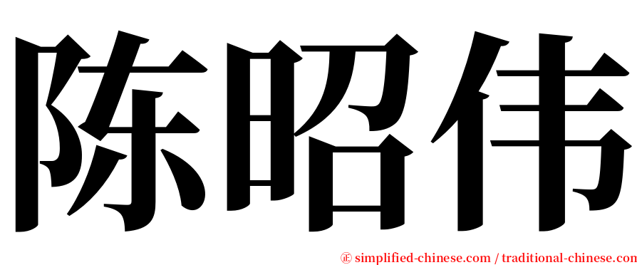 陈昭伟 serif font