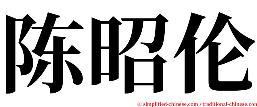 陈昭伦 serif font