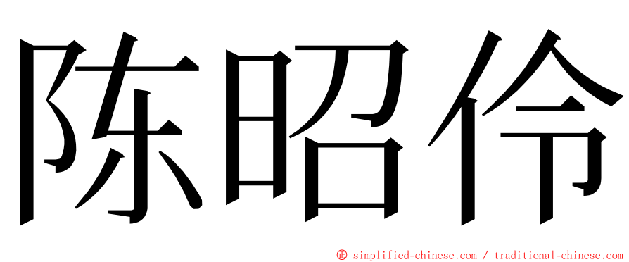 陈昭伶 ming font