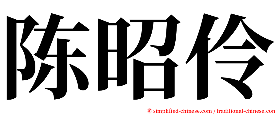 陈昭伶 serif font