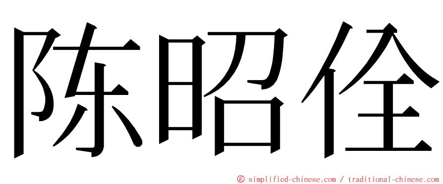 陈昭佺 ming font