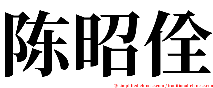陈昭佺 serif font