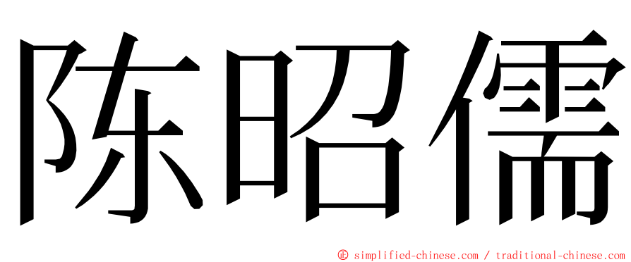 陈昭儒 ming font