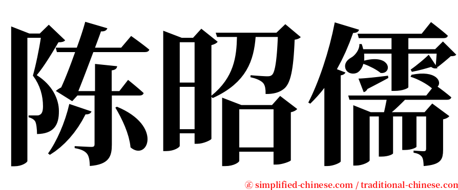 陈昭儒 serif font
