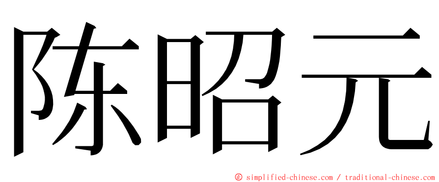 陈昭元 ming font