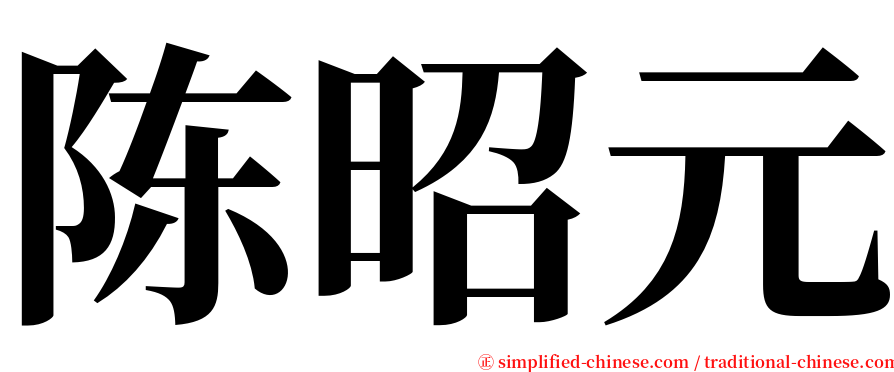 陈昭元 serif font