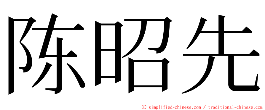 陈昭先 ming font
