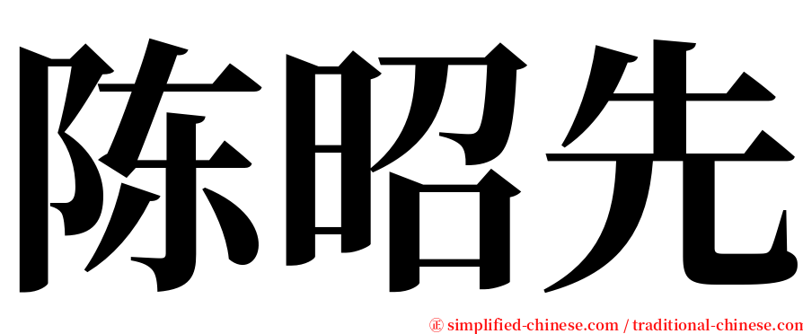 陈昭先 serif font