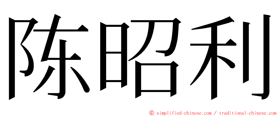 陈昭利 ming font