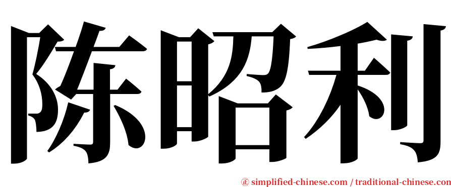 陈昭利 serif font