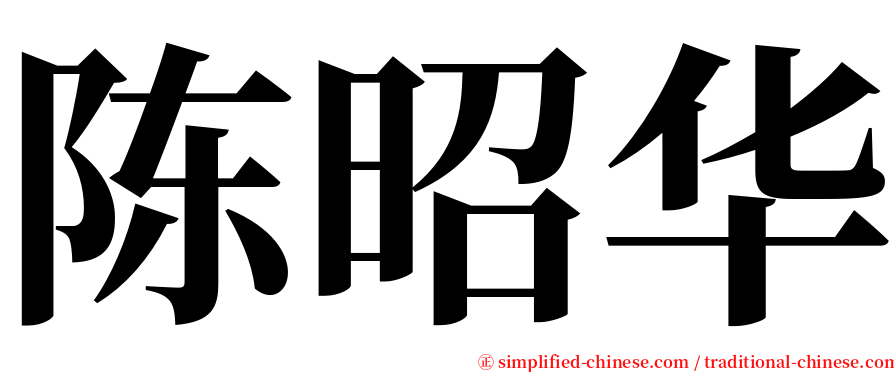 陈昭华 serif font
