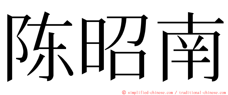 陈昭南 ming font