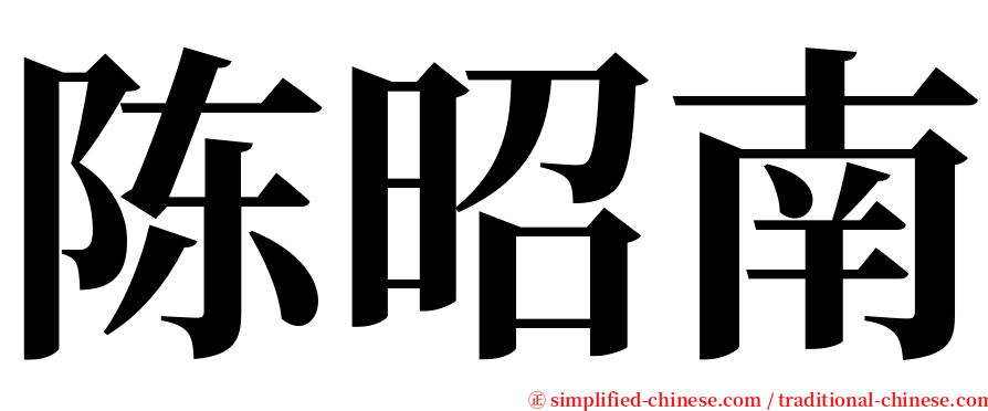 陈昭南 serif font