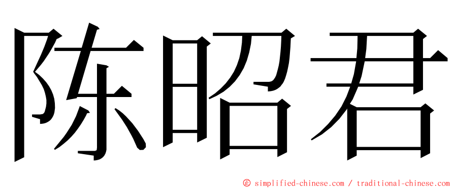 陈昭君 ming font