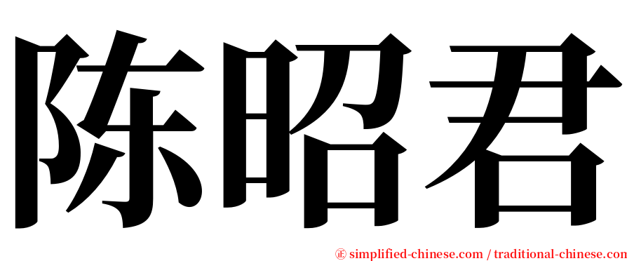 陈昭君 serif font