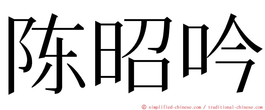 陈昭吟 ming font