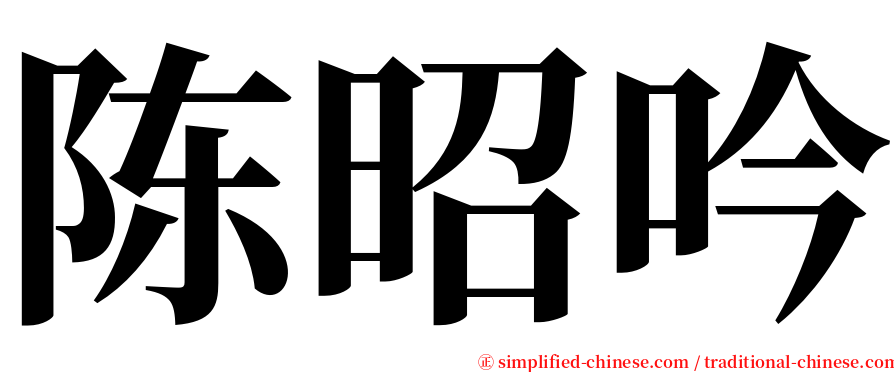 陈昭吟 serif font