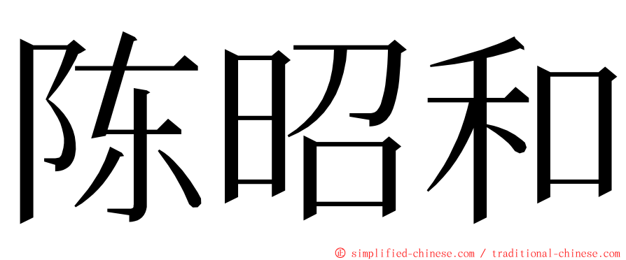 陈昭和 ming font