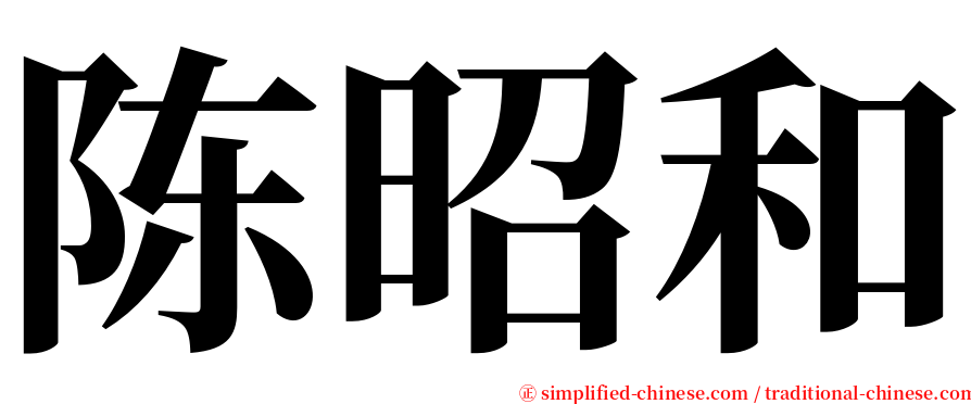 陈昭和 serif font