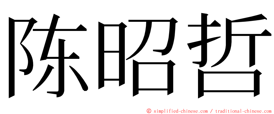 陈昭哲 ming font