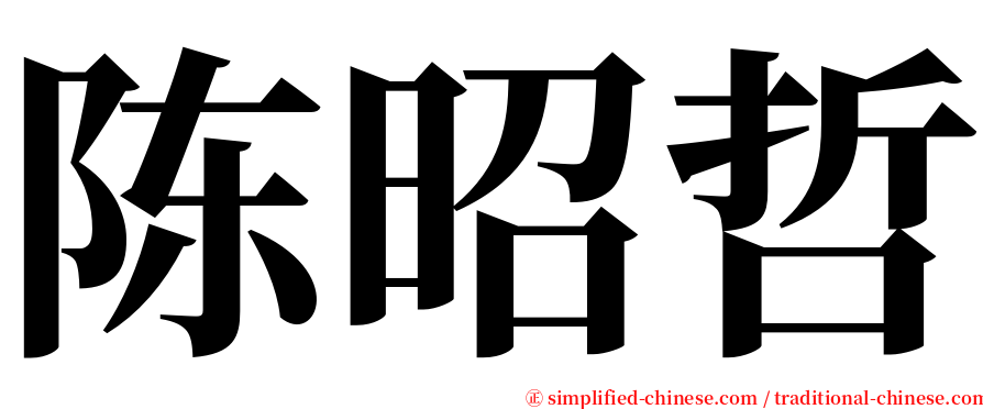 陈昭哲 serif font