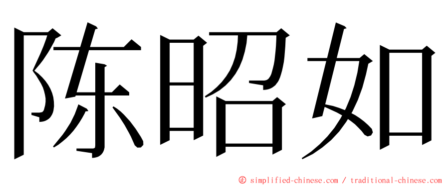 陈昭如 ming font