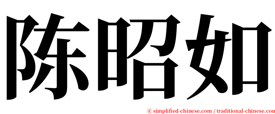 陈昭如 serif font