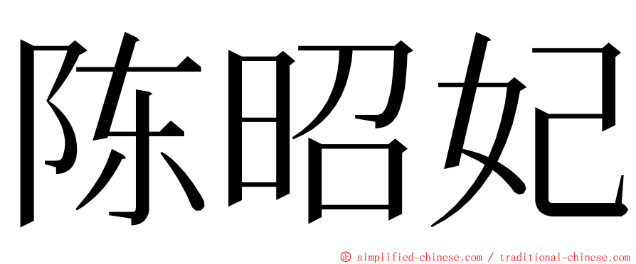 陈昭妃 ming font