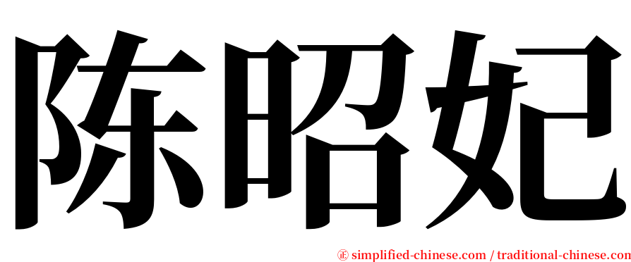 陈昭妃 serif font