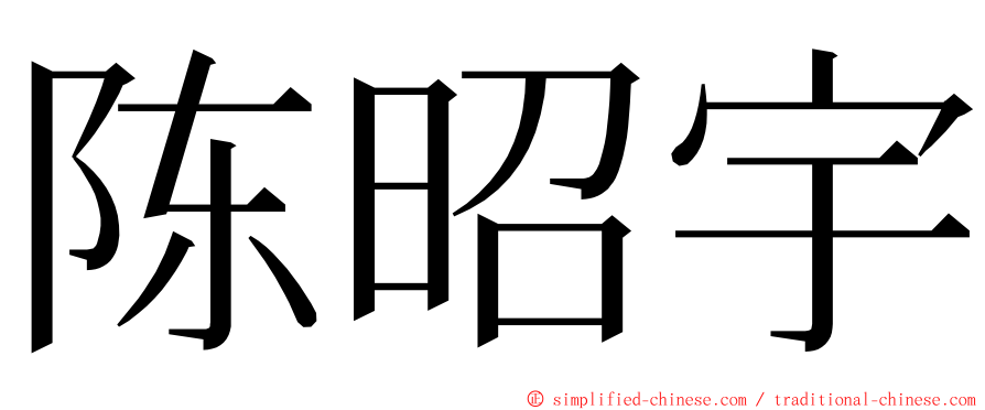 陈昭宇 ming font