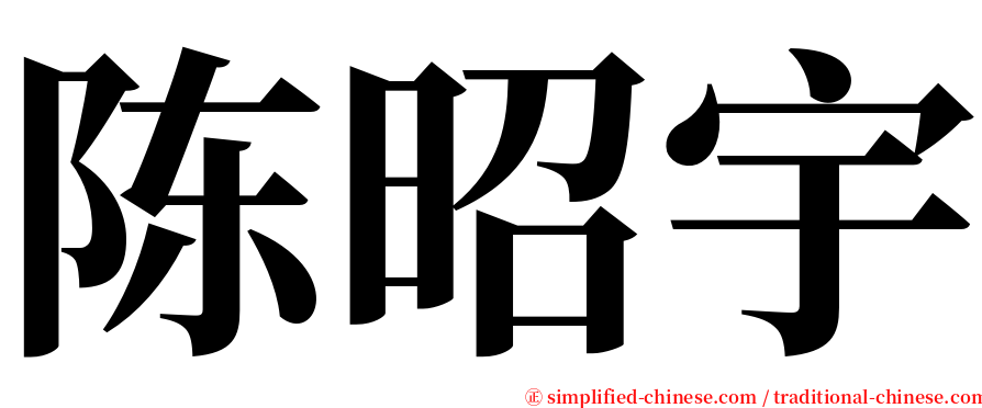陈昭宇 serif font