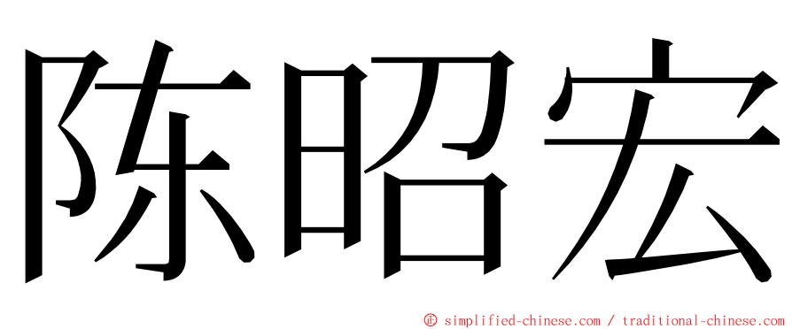陈昭宏 ming font