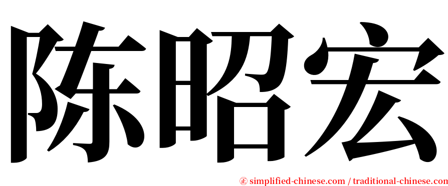 陈昭宏 serif font