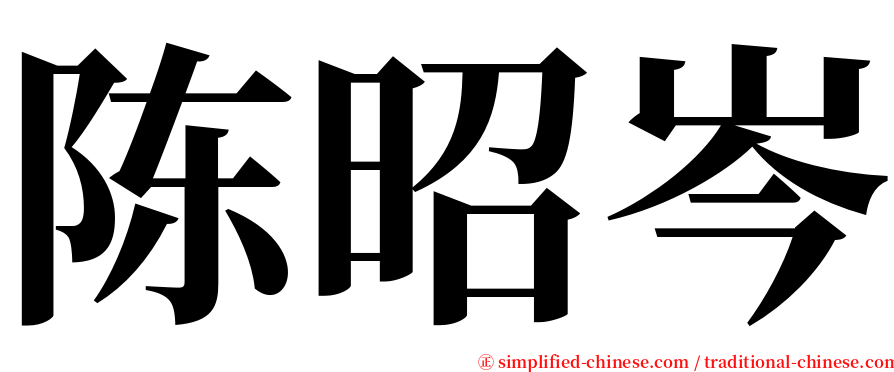 陈昭岑 serif font