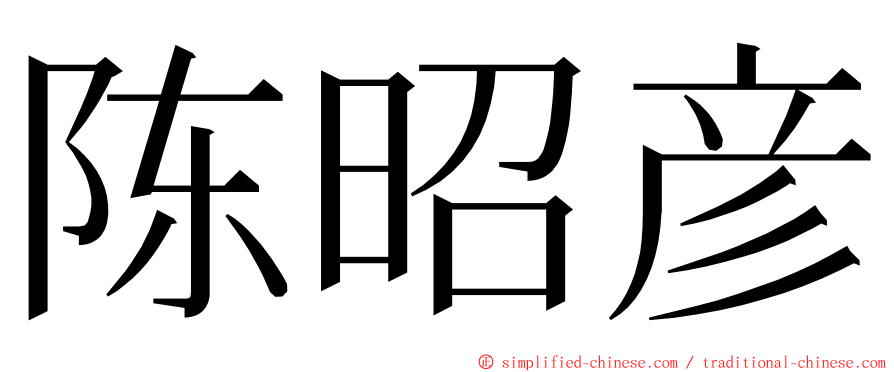 陈昭彦 ming font