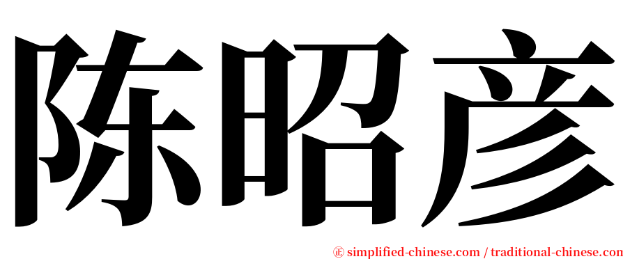 陈昭彦 serif font